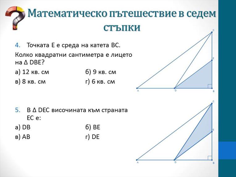 Картинка, върху която да се посочи правилния отговор