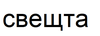 Картинен отгвор, част от група