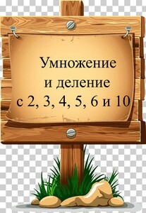 Умножение и деление с 2, 3, 4, 5, 6 и 10