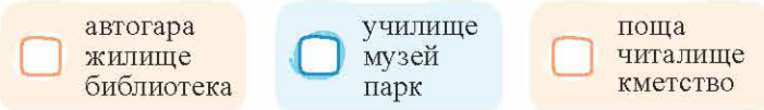 Картинка, върху която да се посочи правилния отговор