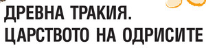 Древна Тракия. Царството на одрисите.