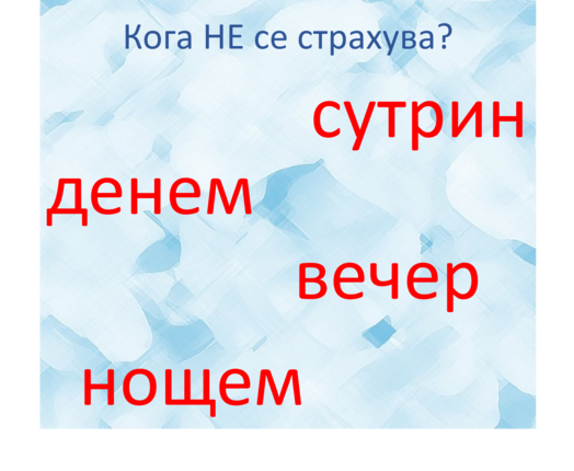 Картинка, върху която да се посочи правилния отговор