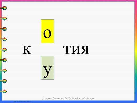 Картинка, върху която да се посочи правилния отговор