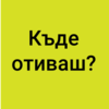 Картинен отгвор, част от група