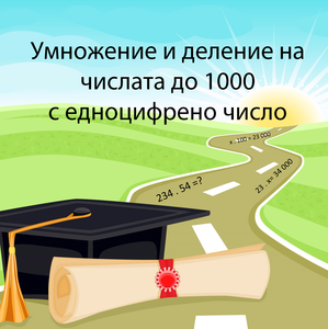 Умножение и деление на числата до 1000 с едноцифрено число