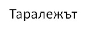 Картинка за лявата част на двойката за свързване