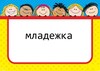 Картинен отгвор, част от група