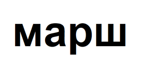 Картинка за лявата част на двойката за свързване