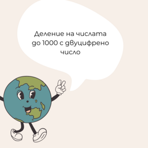 Деление на числата до 1000 с двуцифрено число