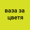 Картинен отгвор, част от група