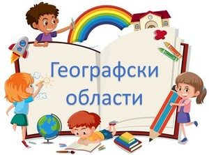 Географски области