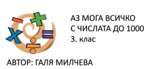 Аз мога всичко с числата до 1000 (събиране и изваждане без преминаване)