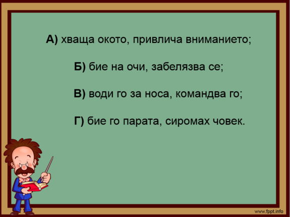 Картинка, върху която да се посочи правилния отговор