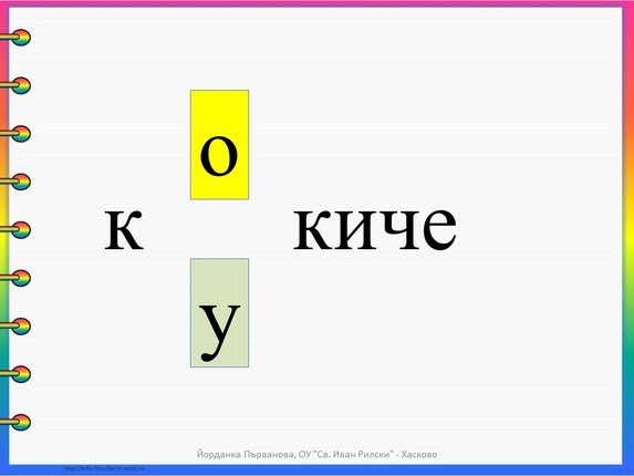 Картинка, върху която да се посочи правилния отговор