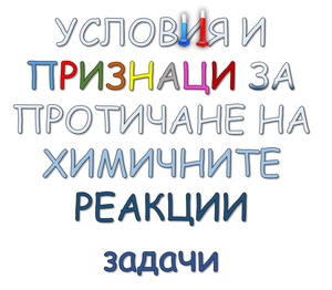 Условия и признаци за протичане на химичните реакции - задачи