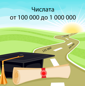 Числата от 100 000 до 1 000 000