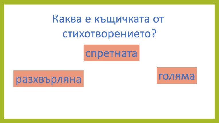 Картинка, върху която да се посочи правилния отговор