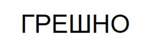 Картинка за дясната част на двойката за свързване