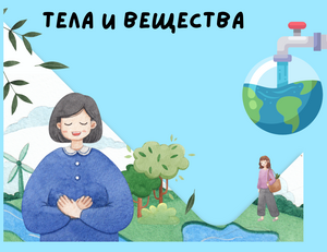 Тела и вещества