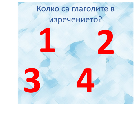 Картинка, върху която да се посочи правилния отговор