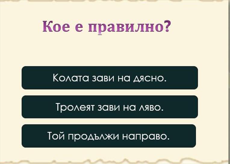 Картинка, върху която да се посочи правилния отговор