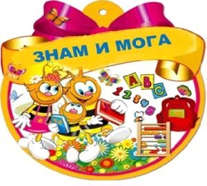 Играя, знам и мога