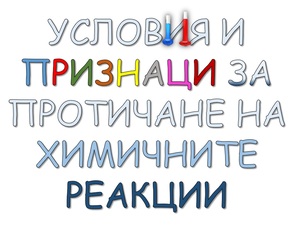 Условия и признаци за протичане на химичните реакции