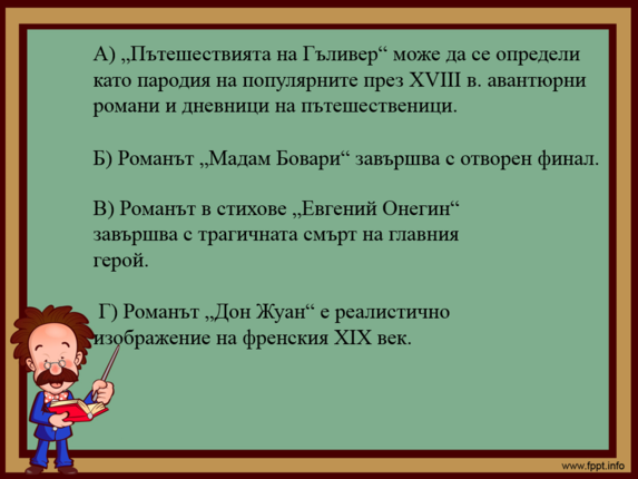 Картинка, върху която да се посочи правилния отговор