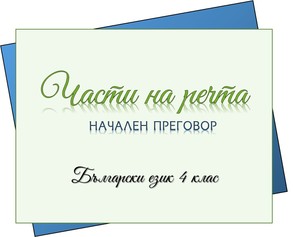 Части на речта