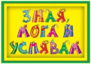 Знам и мога в края на втори клас