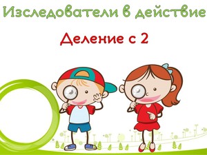 Деление с 2