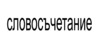 Картинен отгвор, част от група