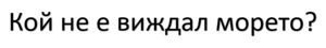 Картинка, поясняваща отговорите на въпроса