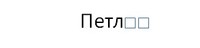 Картинен отгвор, част от група