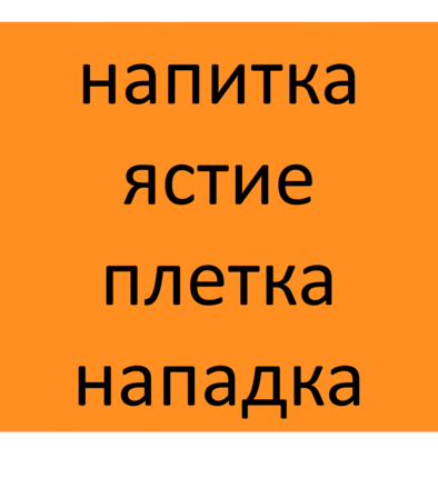 Картинка, върху която да се посочи правилния отговор