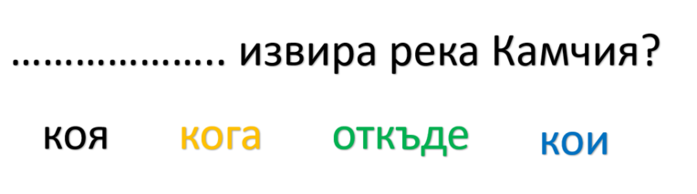 Картинка, върху която да се посочи правилния отговор