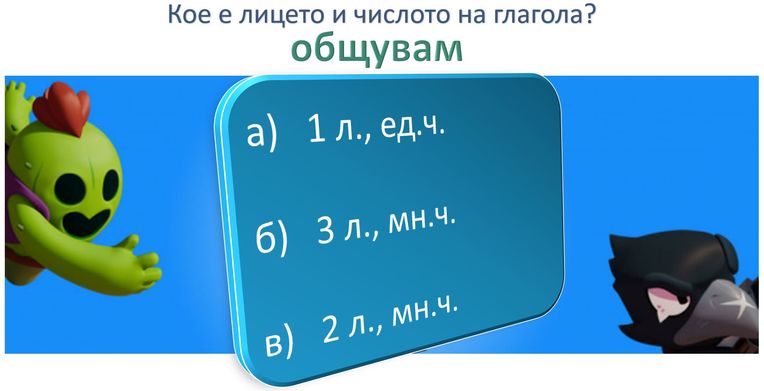 Картинка, върху която да се посочи правилния отговор