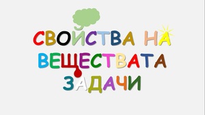 Свойства на веществата - задачи