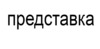 Картинен отгвор, част от група