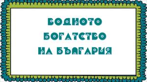 Водното богатство на България