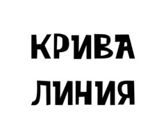 Картинка за дясната част на двойката за свързване