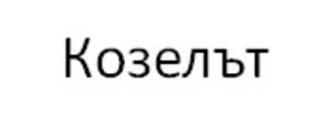 Картинка за лявата част на двойката за свързване