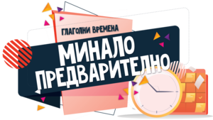 Минало предварително време