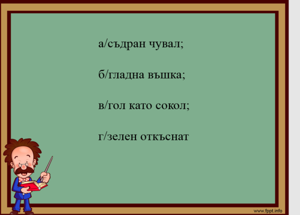 Картинка, върху която да се посочи правилния отговор