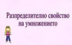 РАЗПРЕДЕЛИТЕЛНО СВОЙСТВО НА УМНОЖЕНИЕТО