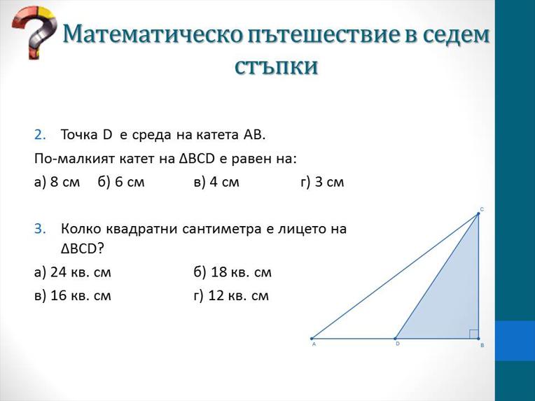 Картинка, върху която да се посочи правилния отговор