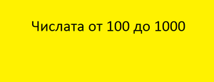 Числата от 100 до 1000