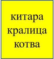 Картинка за лявата част на двойката за свързване