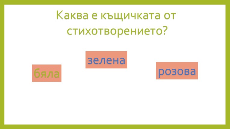 Картинка, върху която да се посочи правилния отговор