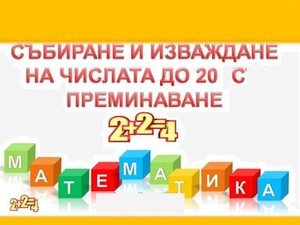 Събиране и изваждане до 20